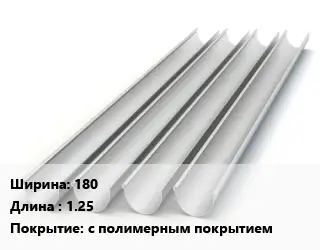 Желоб 180 L=1.25 с полимерным покрытием